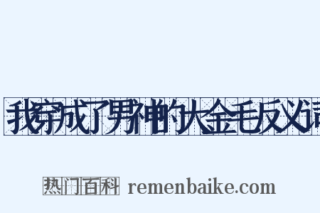 我穿成了男神的大金毛反义词是什么意思的图片